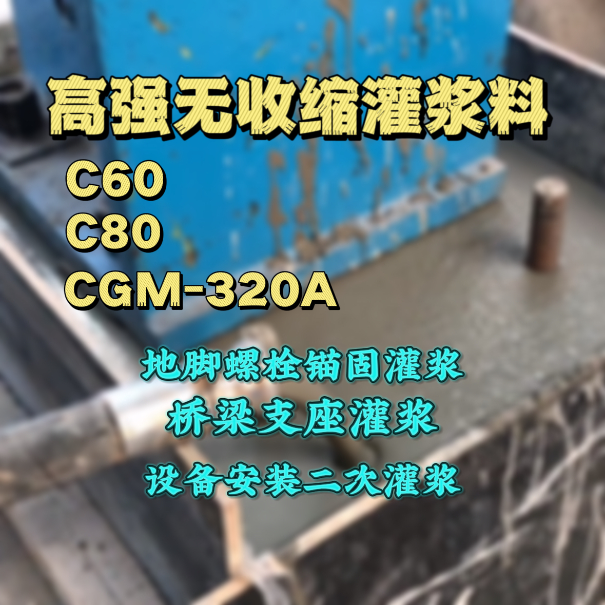 珠海C60灌浆料
